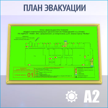 План эвакуации фотолюминесцентный в золотой алюминиевой рамке (А2 формат)
